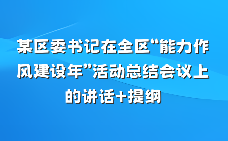 某区委书记在全区“能力作风建设年”活动总结会议上的讲话 提纲