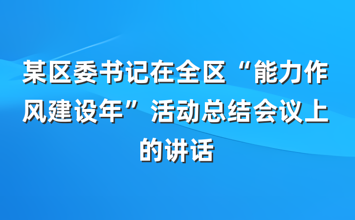 某区委书记在全区“能力作风建设年”活动总结会议上的讲话