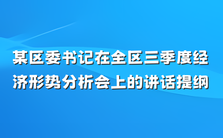 某区委书记在全区三季度经济形势分析会上的讲话提纲