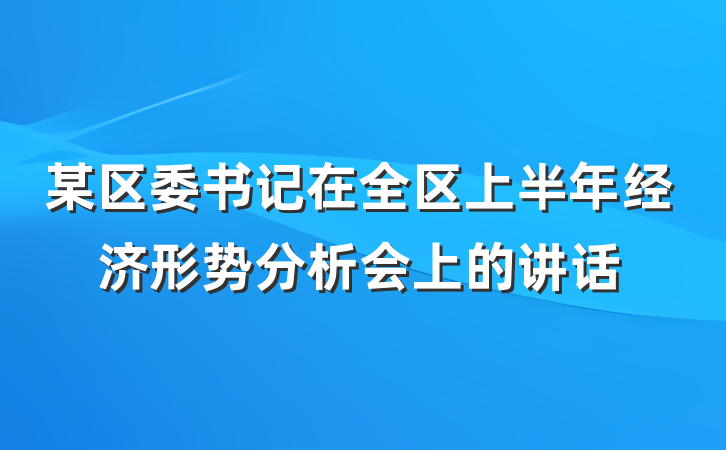 某区委书记在全区上半年经济形势分析会上的讲话