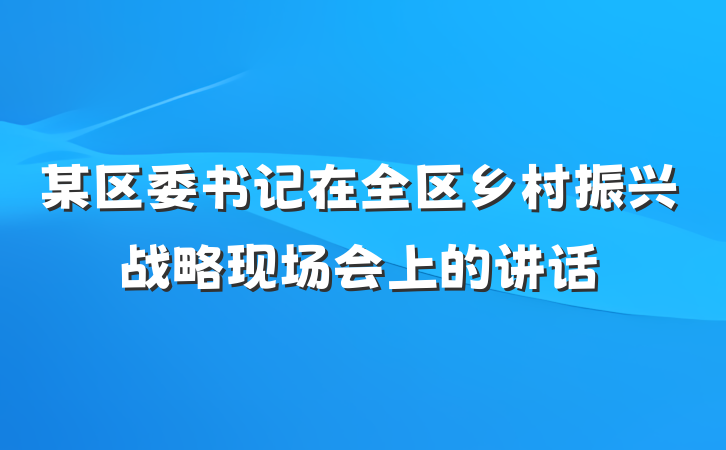某区委书记在全区乡村振兴战略现场会上的讲话