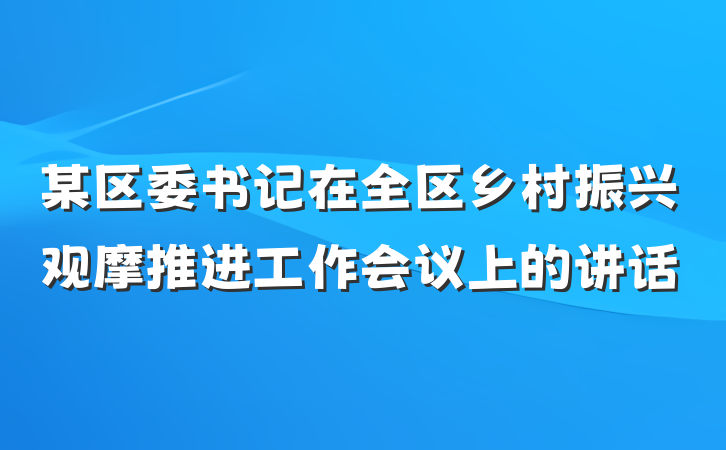 某区委书记在全区乡村振兴观摩推进工作会议上的讲话