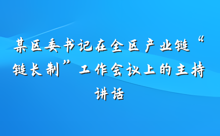 某区委书记在全区产业链“链长制”工作会议上的主持讲话