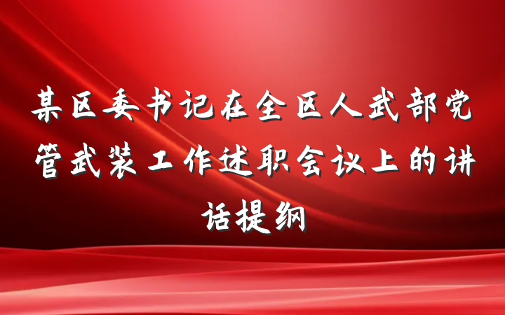 某区委书记在全区人武部党管武装工作述职会议上的讲话提纲