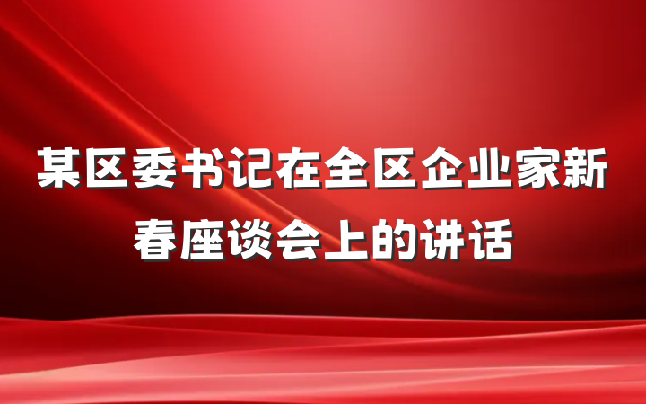 某区委书记在全区企业家新春座谈会上的讲话