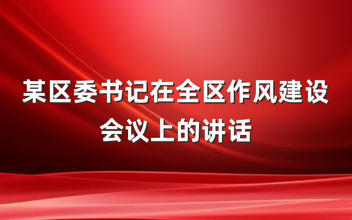 某区委书记在全区作风建设会议上的讲话