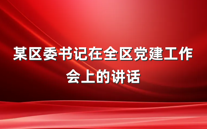 某区委书记在全区党建工作会上的讲话