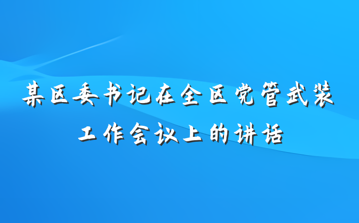 某区委书记在全区党管武装工作会议上的讲话