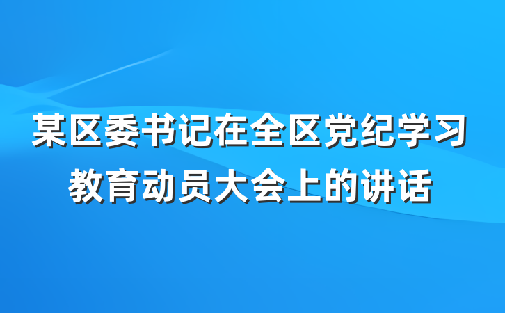某区委书记在全区党纪学习教育动员大会上的讲话