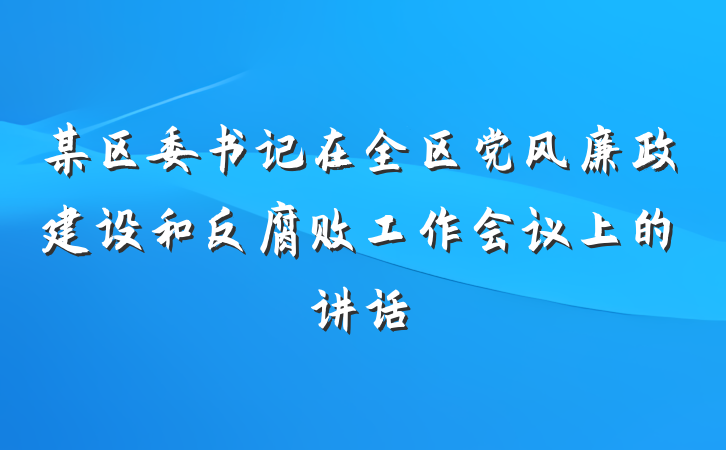 某区委书记在全区党风廉政建设和反腐败工作会议上的讲话