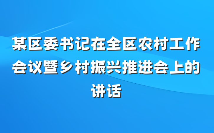 某区委书记在全区农村工作会议暨乡村振兴推进会上的讲话