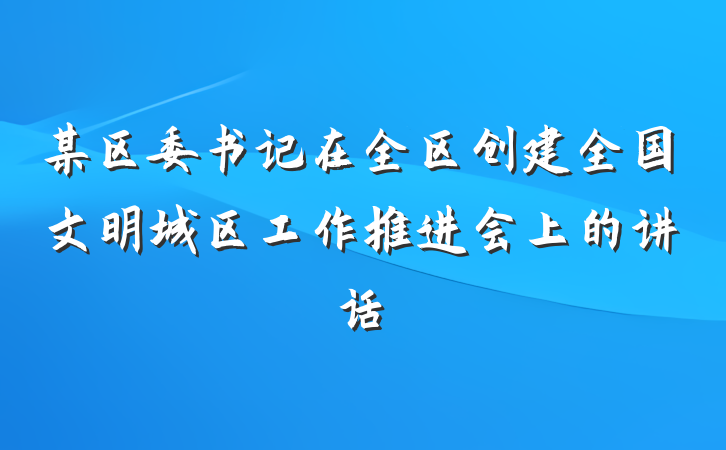 某区委书记在全区创建全国文明城区工作推进会上的讲话