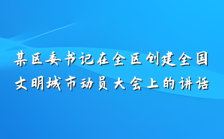 某区委书记在全区创建全国文明城市动员大会上的讲话