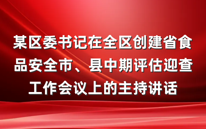 某区委书记在全区创建省食品安全市、县中期评估迎查工作会议上的主持讲话