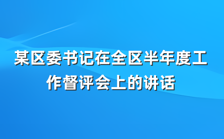 某区委书记在全区半年度工作督评会上的讲话
