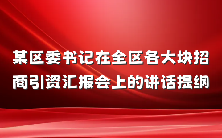 某区委书记在全区各大块招商引资汇报会上的讲话提纲