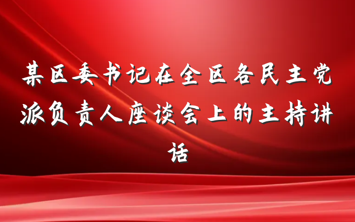 某区委书记在全区各民主党派负责人座谈会上的主持讲话