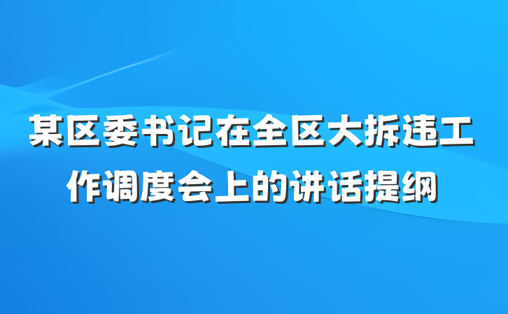 某区委书记在全区大拆违工作调度会上的讲话提纲