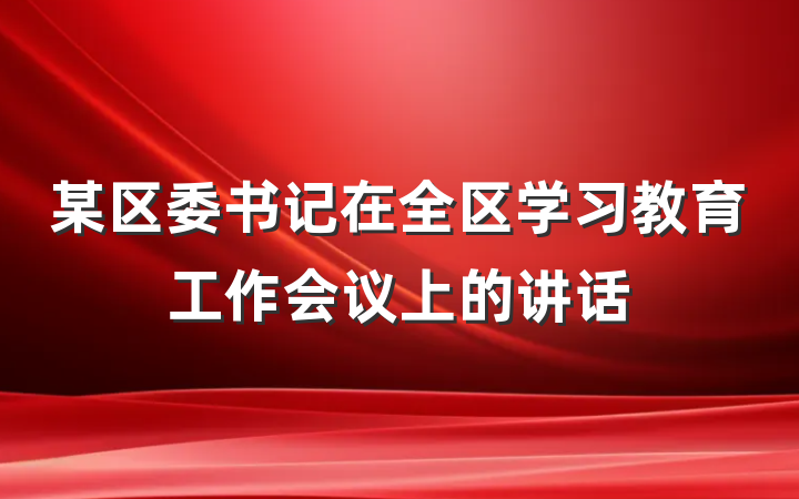 某区委书记在全区学习教育工作会议上的讲话