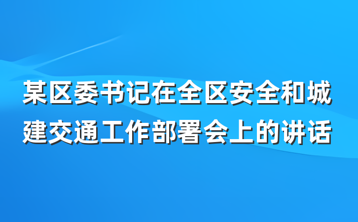 某区委书记在全区安全和城建交通工作部署会上的讲话