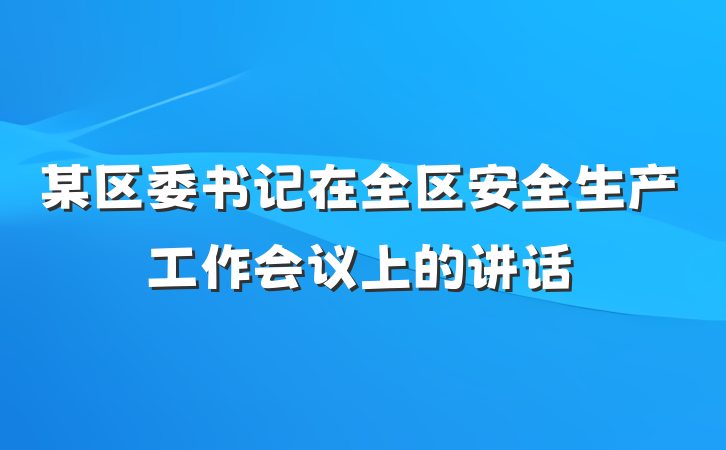 某区委书记在全区安全生产工作会议上的讲话