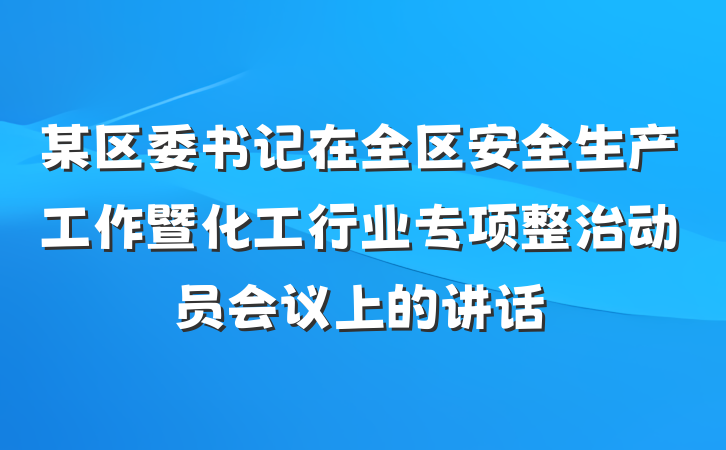 某区委书记在全区安全生产工作暨化工行业专项整治动员会议上的讲话
