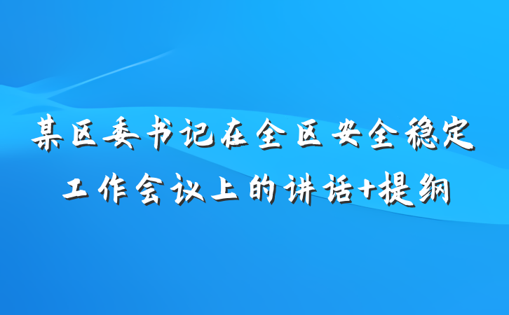 某区委书记在全区安全稳定工作会议上的讲话 提纲