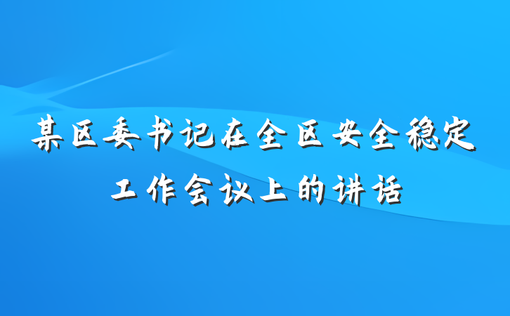 某区委书记在全区安全稳定工作会议上的讲话