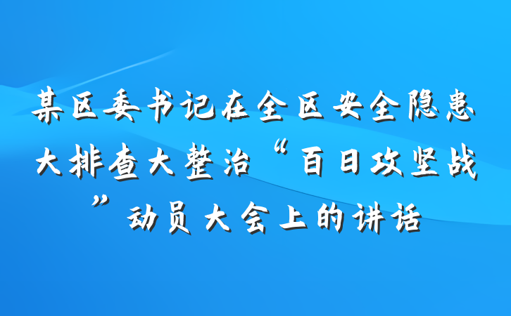 某区委书记在全区安全隐患大排查大整治“百日攻坚战”动员大会上的讲话