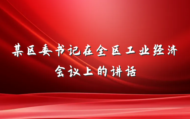 某区委书记在全区工业经济会议上的讲话