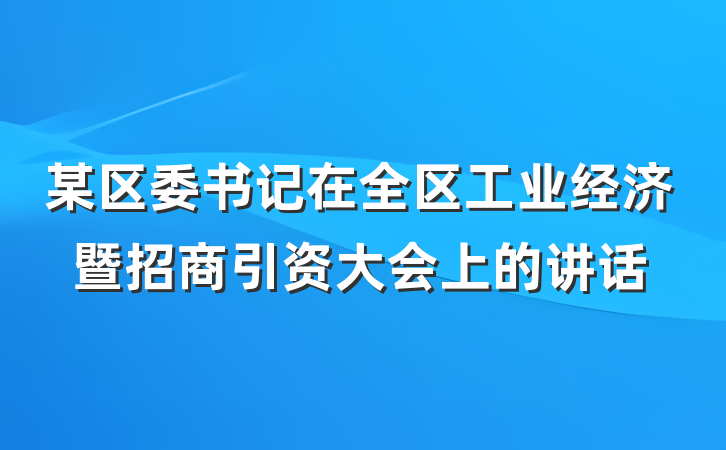 某区委书记在全区工业经济暨招商引资大会上的讲话