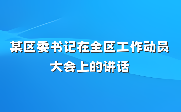 某区委书记在全区工作动员大会上的讲话