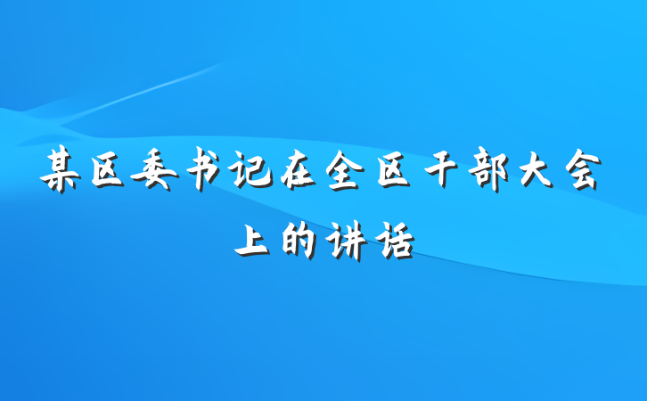 某区委书记在全区干部大会上的讲话