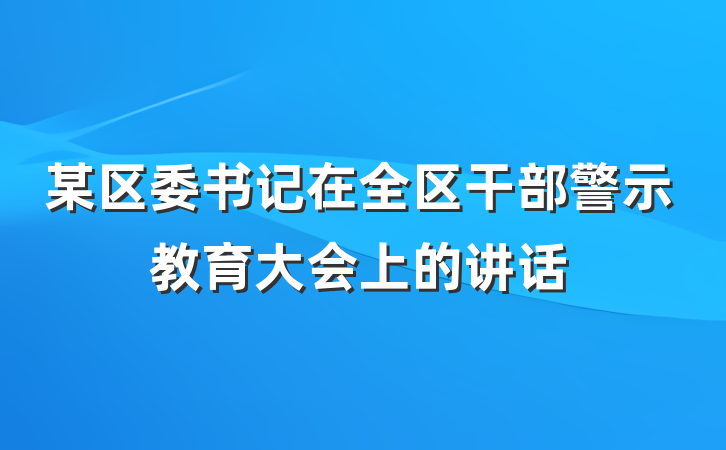 某区委书记在全区干部警示教育大会上的讲话