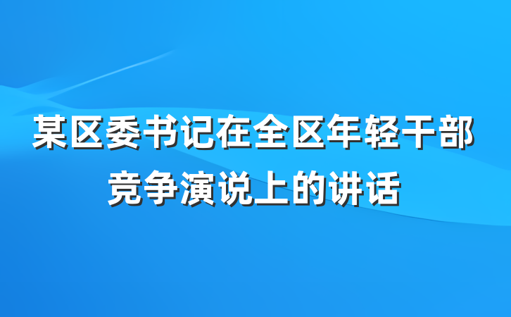 某区委书记在全区年轻干部竞争演说上的讲话