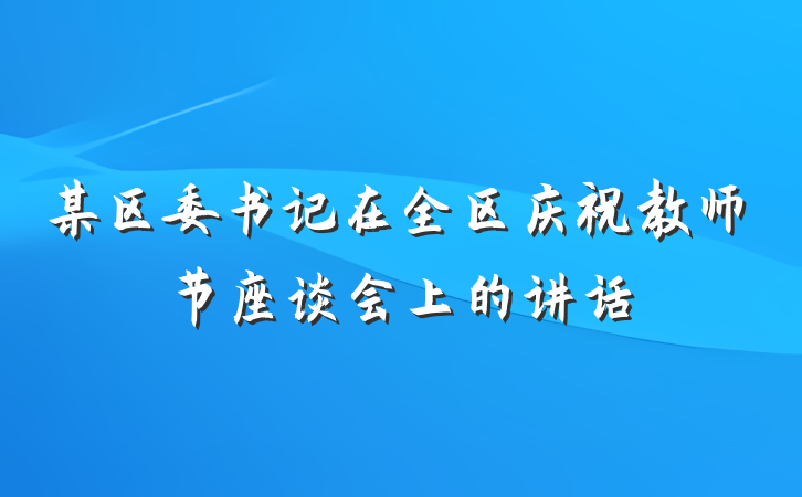 某区委书记在全区庆祝教师节座谈会上的讲话