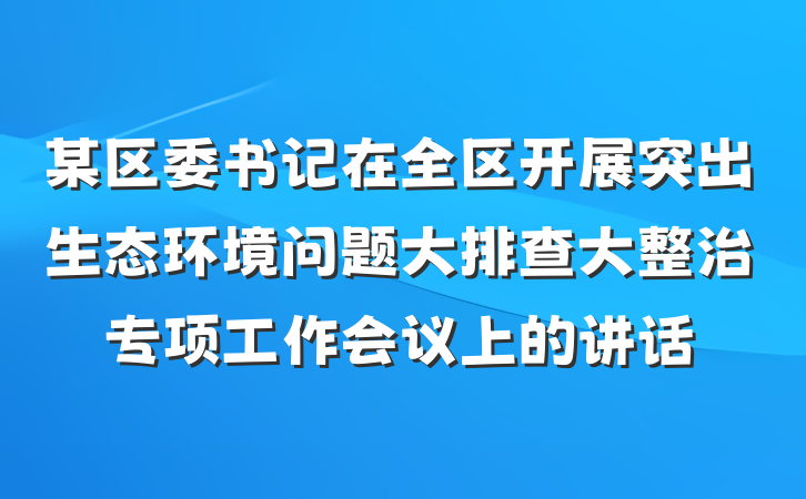 某区委书记在全区开展突出生态环境问题大排查大整治专项工作会议上的讲话