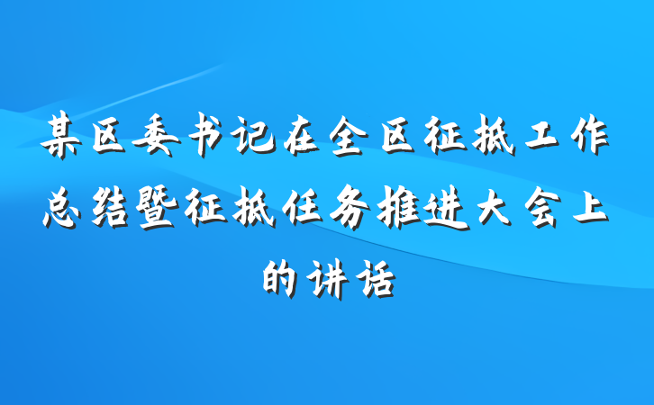 某区委书记在全区征拆工作总结暨征拆任务推进大会上的讲话