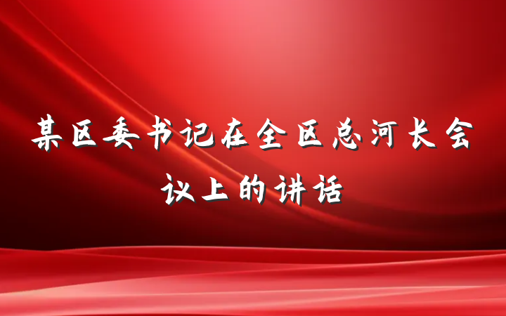 某区委书记在全区总河长会议上的讲话