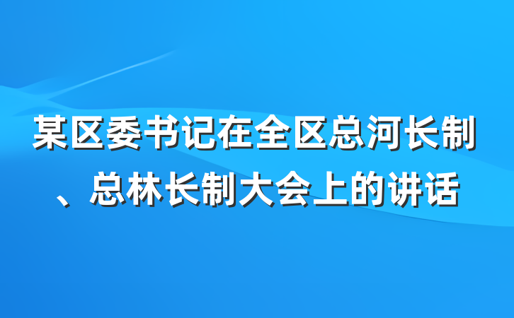某区委书记在全区总河长制、总林长制大会上的讲话