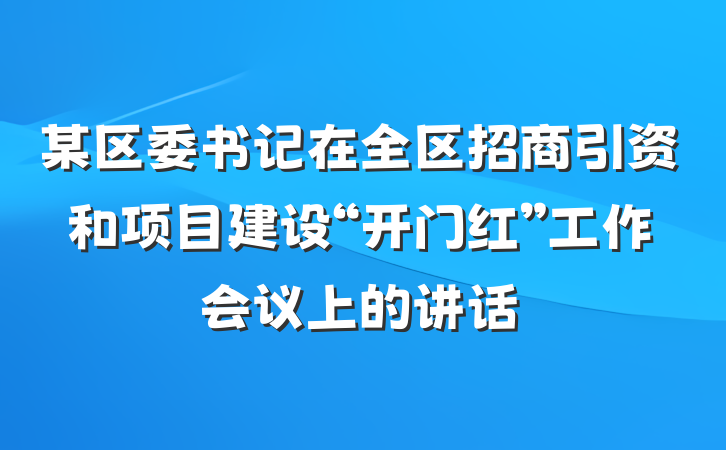某区委书记在全区招商引资和项目建设“开门红”工作会议上的讲话