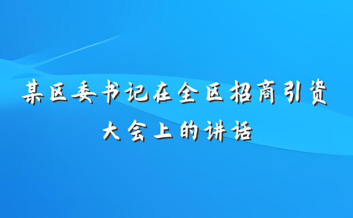 某区委书记在全区招商引资大会上的讲话