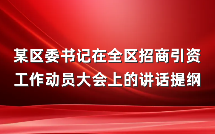 某区委书记在全区招商引资工作动员大会上的讲话提纲