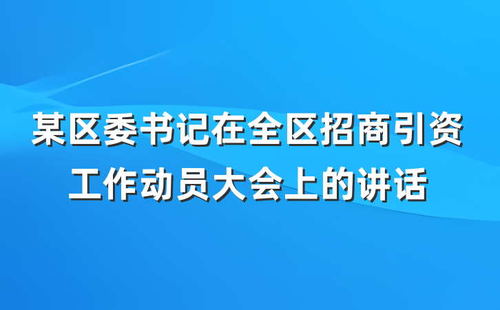 某区委书记在全区招商引资工作动员大会上的讲话