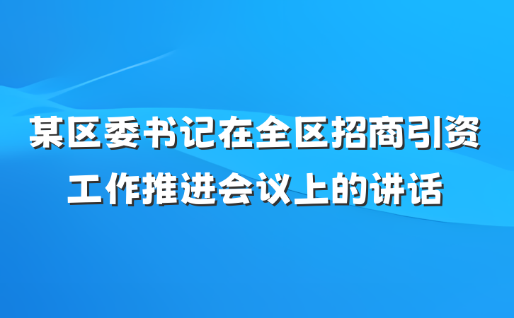 某区委书记在全区招商引资工作推进会议上的讲话