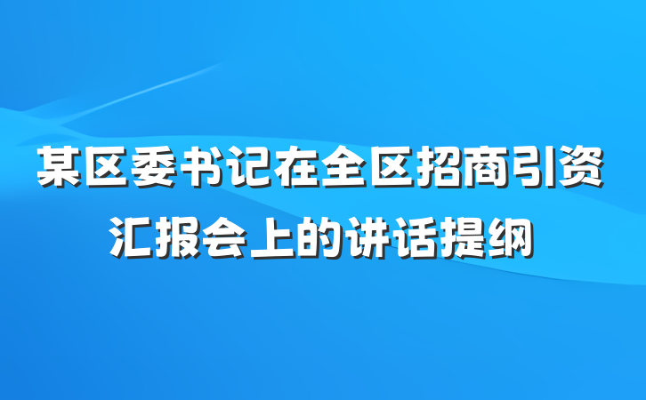 某区委书记在全区招商引资汇报会上的讲话提纲