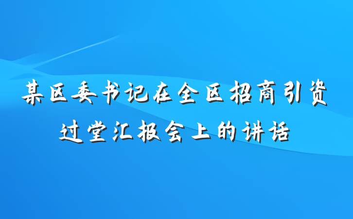 某区委书记在全区招商引资过堂汇报会上的讲话