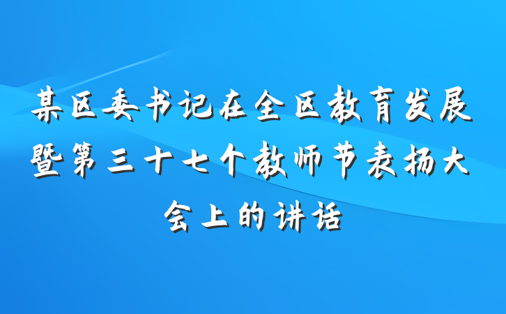 某区委书记在全区教育发展暨第三十七个教师节表扬大会上的讲话