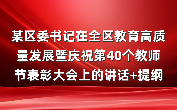 某区委书记在全区教育高质量发展暨庆祝第40个教师节表彰大会上的讲话 提纲