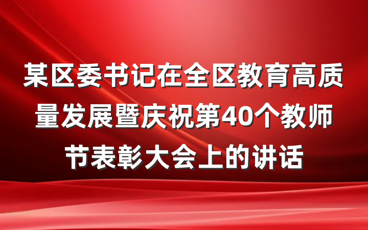 某区委书记在全区教育高质量发展暨庆祝第40个教师节表彰大会上的讲话